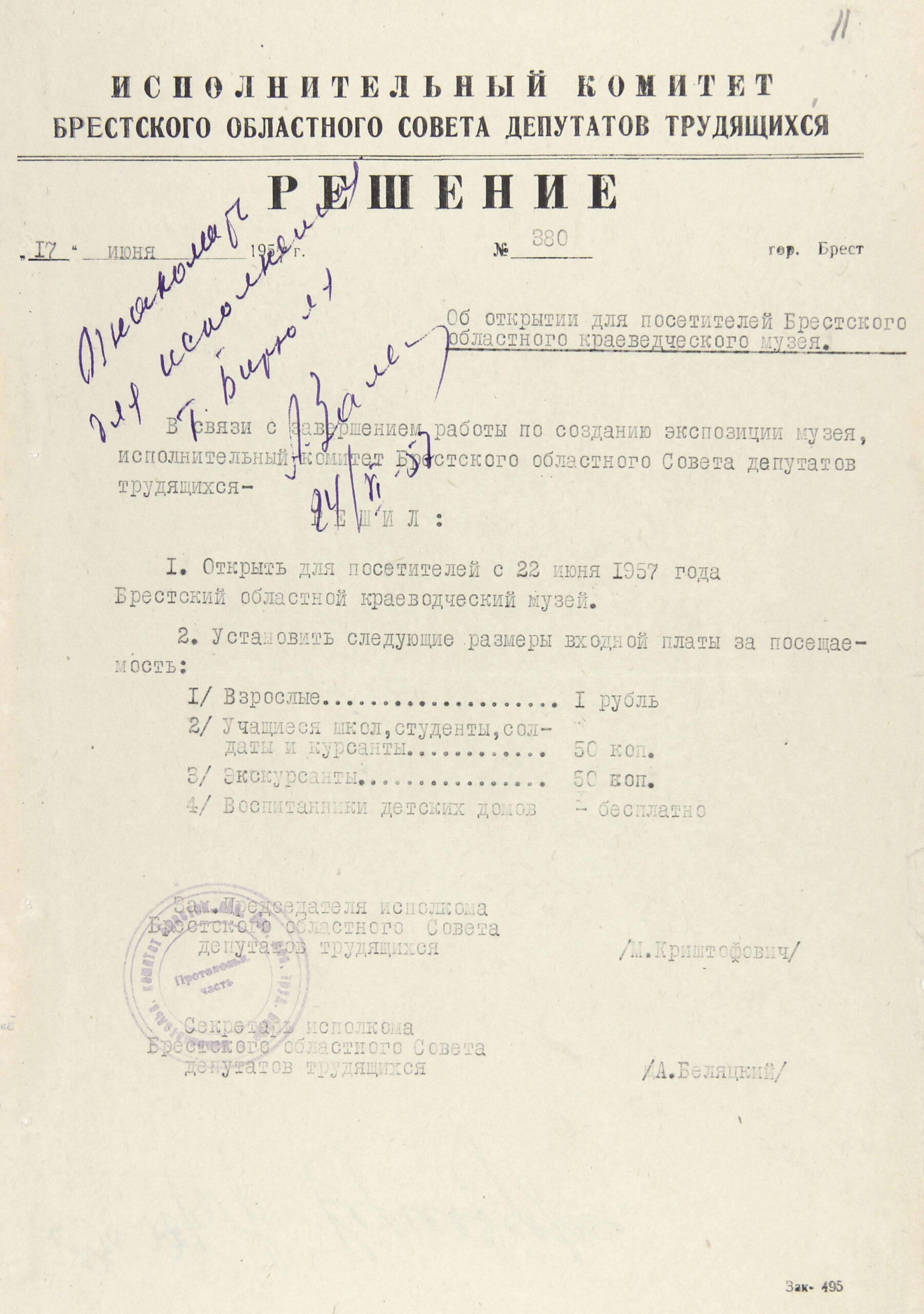 Решение № 380 Исполнительного комитета Брестского областного Совета депутатов трудящихся «Об открытии для посетителей Брестского областного краеведческого музея»-стр. 0